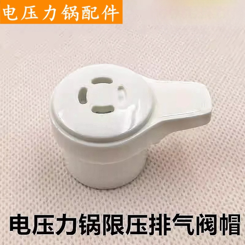 电压力锅配件限压阀排气阀安全帽