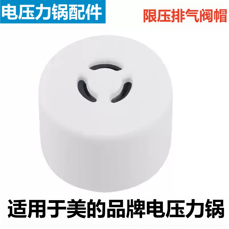 美的电压力锅限压阀排气阀帽配件