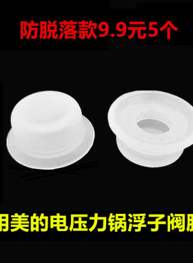 美的电压力锅浮子阀圈止开阀胶套