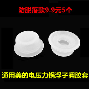 美 电压力锅小配件浮子冒安全眼小胶套QC50A5防漏气5028止开阀圈