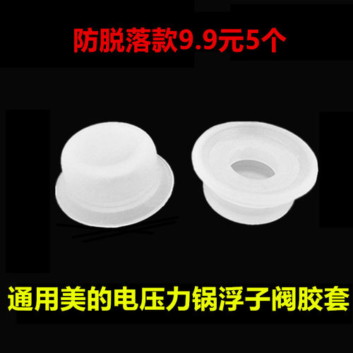 美的电压力锅小配件浮子冒安全眼小胶套QC50A5防漏气5028止开阀圈