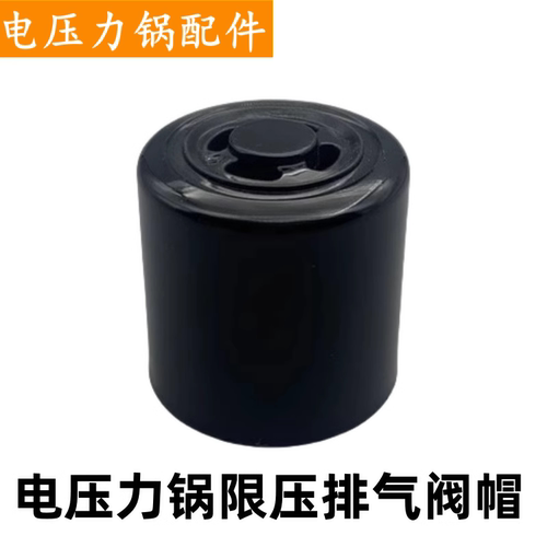 电压力锅排气阀泄气限压安全阀帽