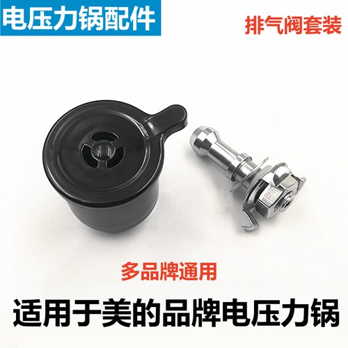 美的电压力锅排气阀CH50D限压阀