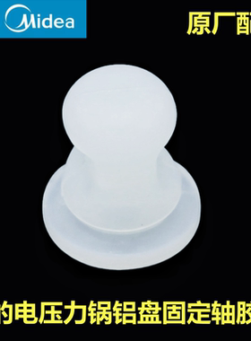 原装美的电压力锅胶塞MY-SS5051P固定轴胶套12SS506A胶套通用配件