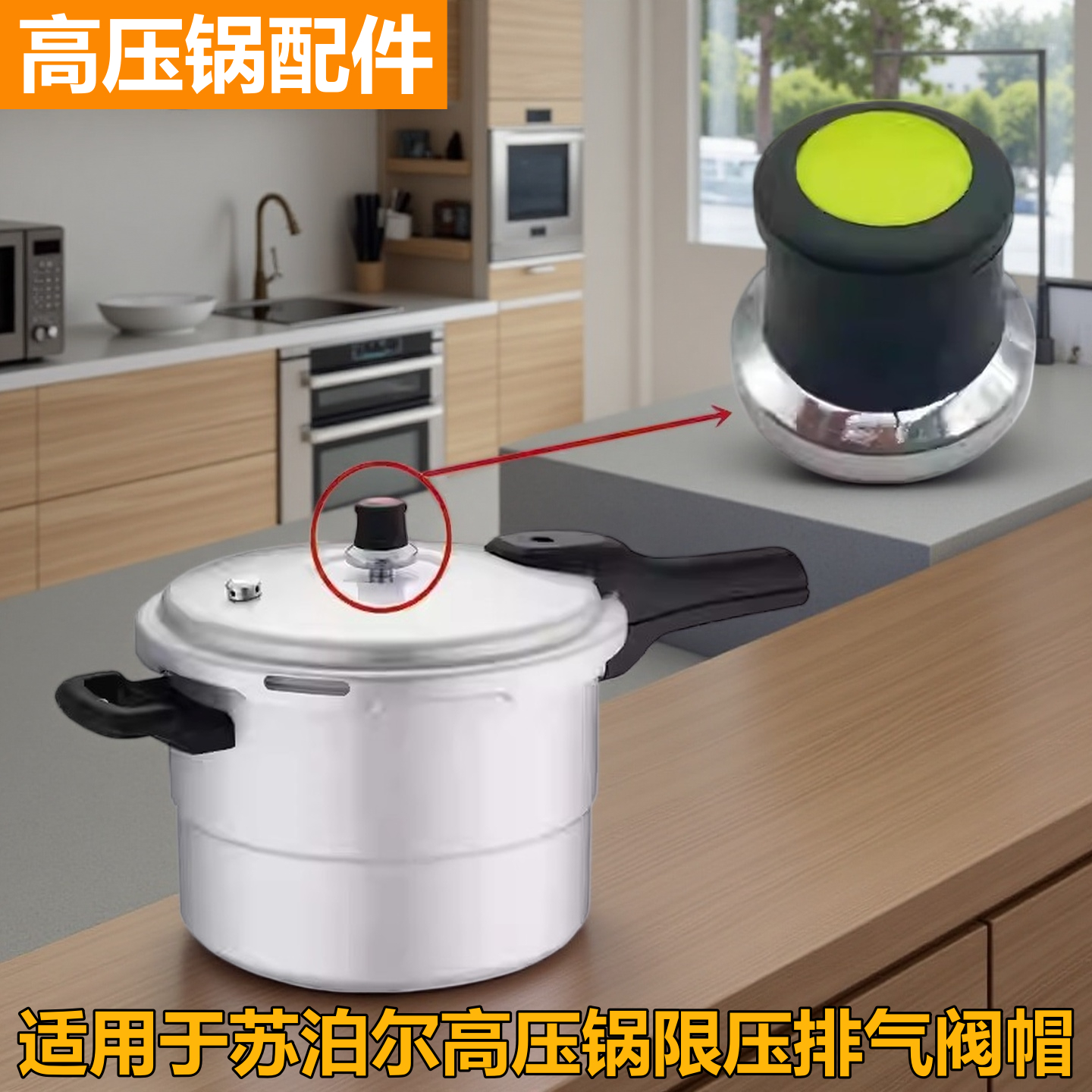 适用于苏泊尔品牌高压锅限压阀铝制压力锅排气阀80KPA出气帽配件