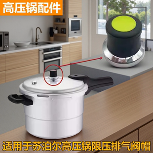 适用于苏泊尔品牌高压锅限压阀铝制压力锅排气阀80KPA出气帽配件