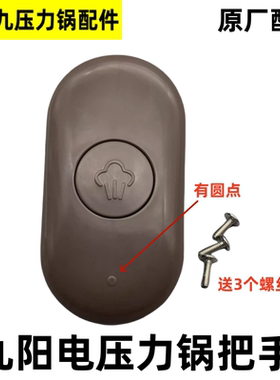 适用九阳电压力锅Y50C-B2501提手40A1手柄Y50C-B132旋转开盖配件
