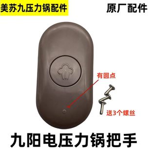 适用九阳电压力锅Y50C-B2501提手40A1手柄Y50C-B132旋转开盖配件