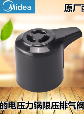 原装美的电压力锅排气阀MY-12CH502A限压阀泄气安全阀放气阀配件