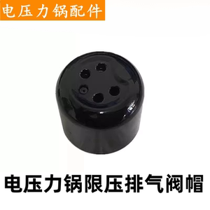 适用于苏泊尔品牌电压力锅配件SY-18YA9061限压阀1.8泄气排气阀帽