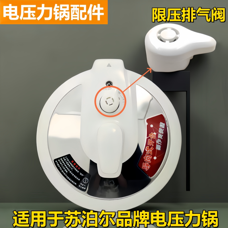 苏泊尔电压力锅排气阀限压阀配件