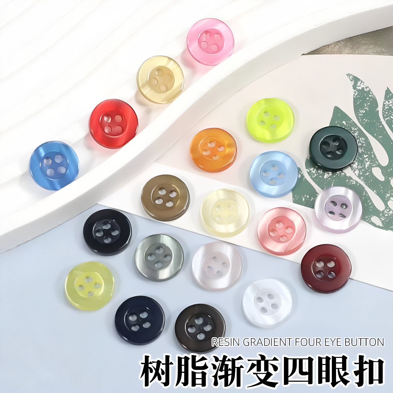 树脂渐变四眼纽扣高档圆形衣扣衬衫衬衣扣多色可选11.5mm送针线包