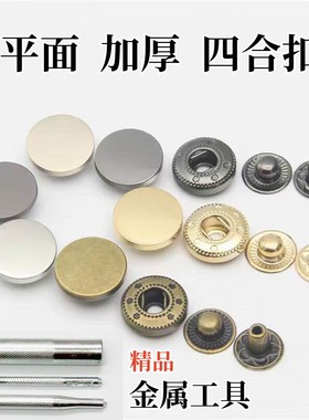 整套按扣扣子金属子母扣暗扣831/633圆形平面加厚四合扣衣服纽扣