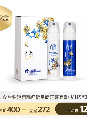 【新年福利】古瓷牙膏生物溶菌酶舒健早晚牙膏2盒4支，2028年7月