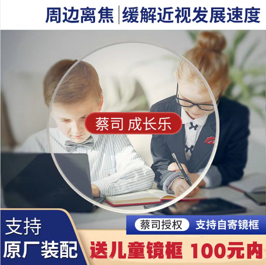 蔡司成长乐镜片儿童中小学青少年缓解近视增长专业防控眼镜成长悦