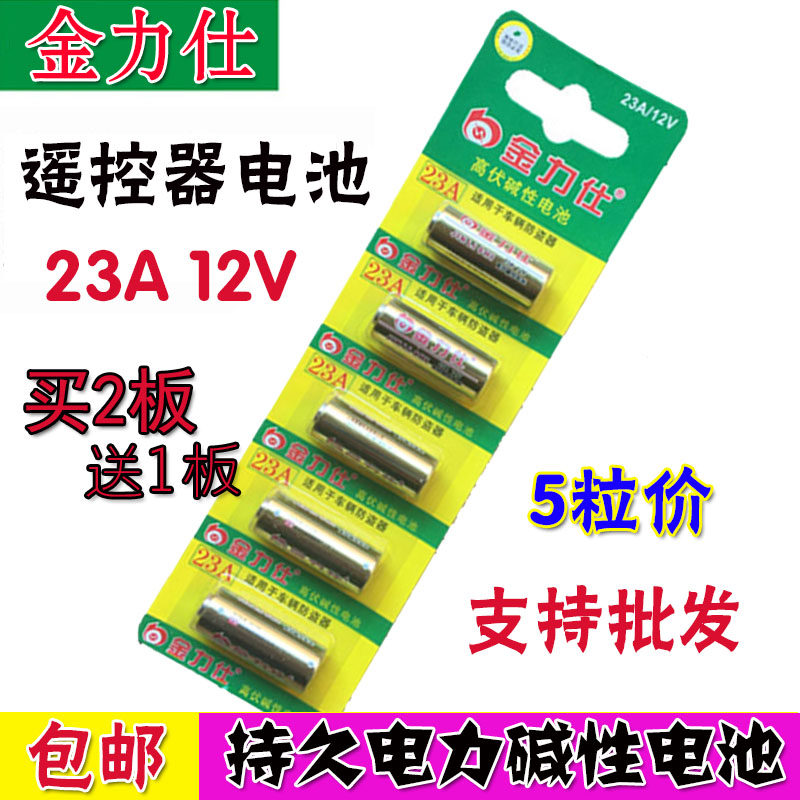 金力仕23A 12v碱性电池防盗引闪器门铃吊灯卷帘门遥控器小电池