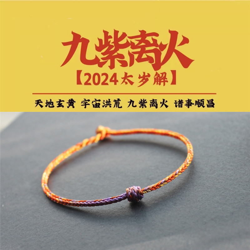 九紫离火2026生肖牛羊狗兔手工编织男女手绳儿童宝宝手链礼物,饰品/流行首饰/时尚饰品新,手链,淘宝优惠券,粉丝福利购,淘宝优惠卷