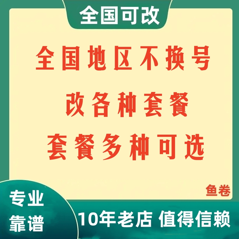 老用户不换号换套餐降月租改套餐变更动移花卡信电通联全国可改