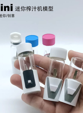 快手同款创意DIY之家迷你榨汁机模型抖音食玩手工制作