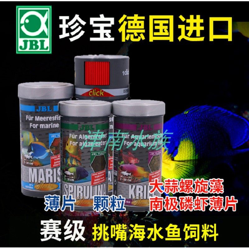 德国珍宝JBL海水鱼粮食南极磷虾大蒜螺旋藻素食薄片颗粒饲料包邮