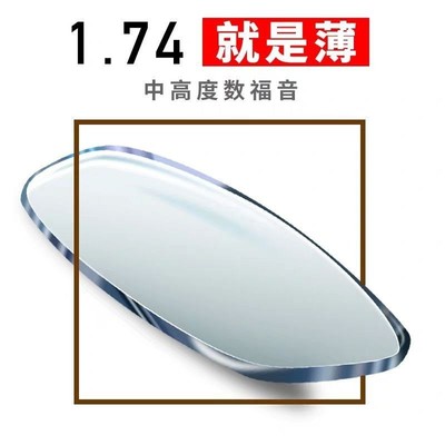 1.74超韧防蓝光非球面超薄可配近视远视散光防辐射紫外线树脂镜片