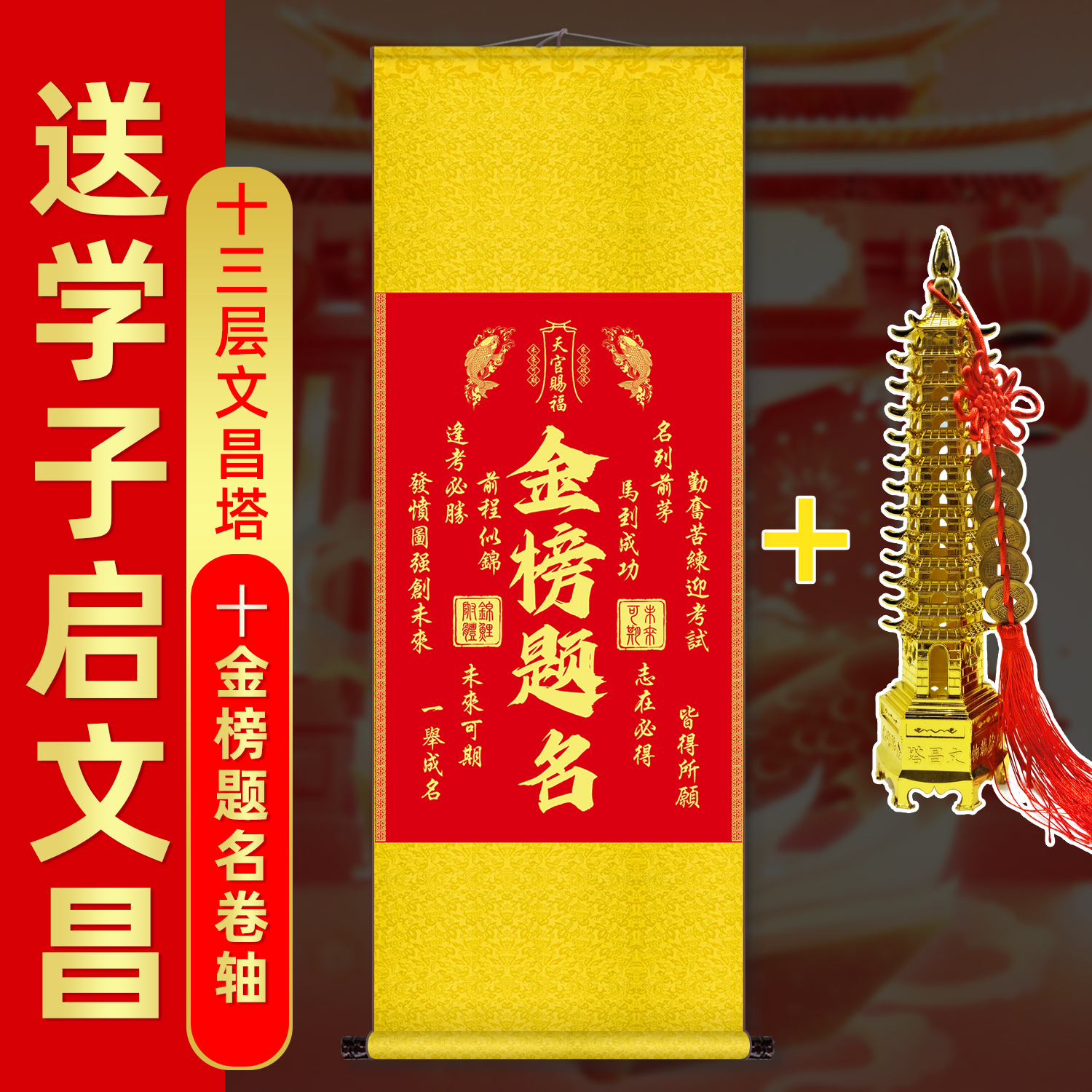 金榜题名挂画文昌塔中高考学生成功上岸天官赐福字画励志逢考必过