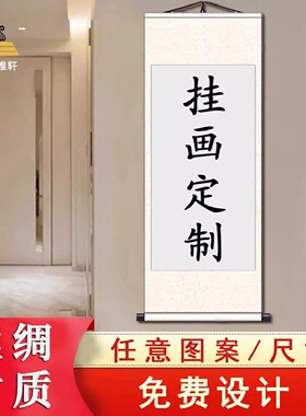 挂画定制来图定做画卷丝绸空白挂轴装饰画办公室书法字画装裱卷轴