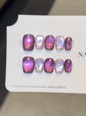 紫色波点猫眼纯手工穿戴甲爆闪可拆卸甜酷气质短款显白氛围感美甲