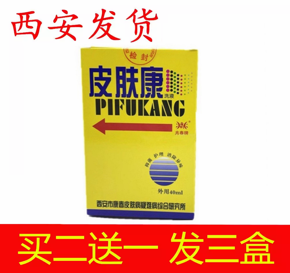 皮肤康成人洗液兆春牌40ml