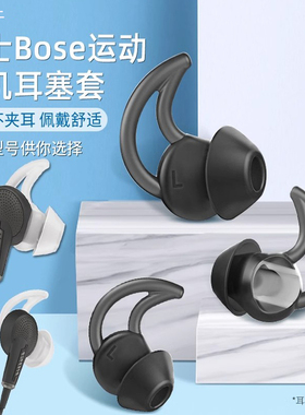 适用Soundsport/BOSEQC30/QC20耳机耳塞博士鲨鱼鳍防滑防掉耳帽