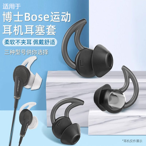 博士BOSE鲨鱼鳍耳帽配件耳塞