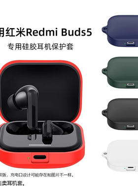 适用于红米RedmiBuds5蓝牙耳机保护套全包硅胶防丢防摔简约款红米RedmiBuds6s耳机保护壳无线蓝牙耳机保护套