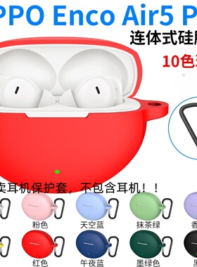 适用于OPPOEncoAir 5Pro硅胶耳机套连体耳机保护套一体式防掉盖保护套软壳防摔纯色简约不掉盖硅胶耳机保护套