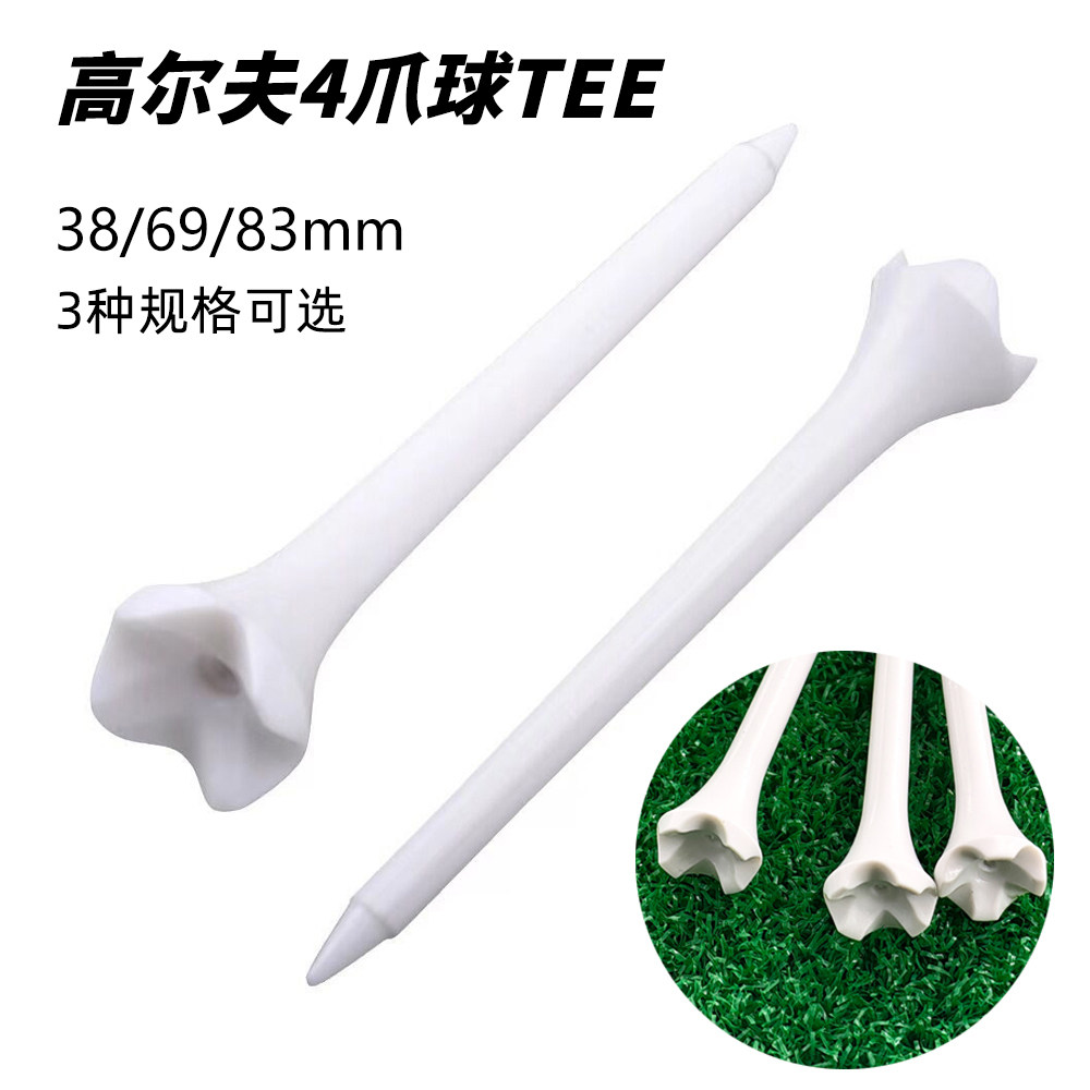 高尔夫球钉塑料开球tee4爪低阻力耐打球托放球稳38mm83mm白色球梯
