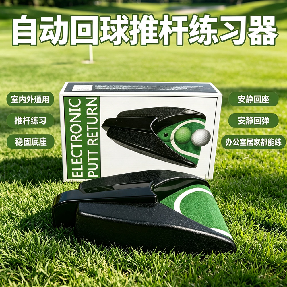 高尔夫推杆训练器自动回球器