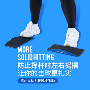 高尔夫重心转移板挥杆动力转换训练平衡板下半身稳定初学者训练器