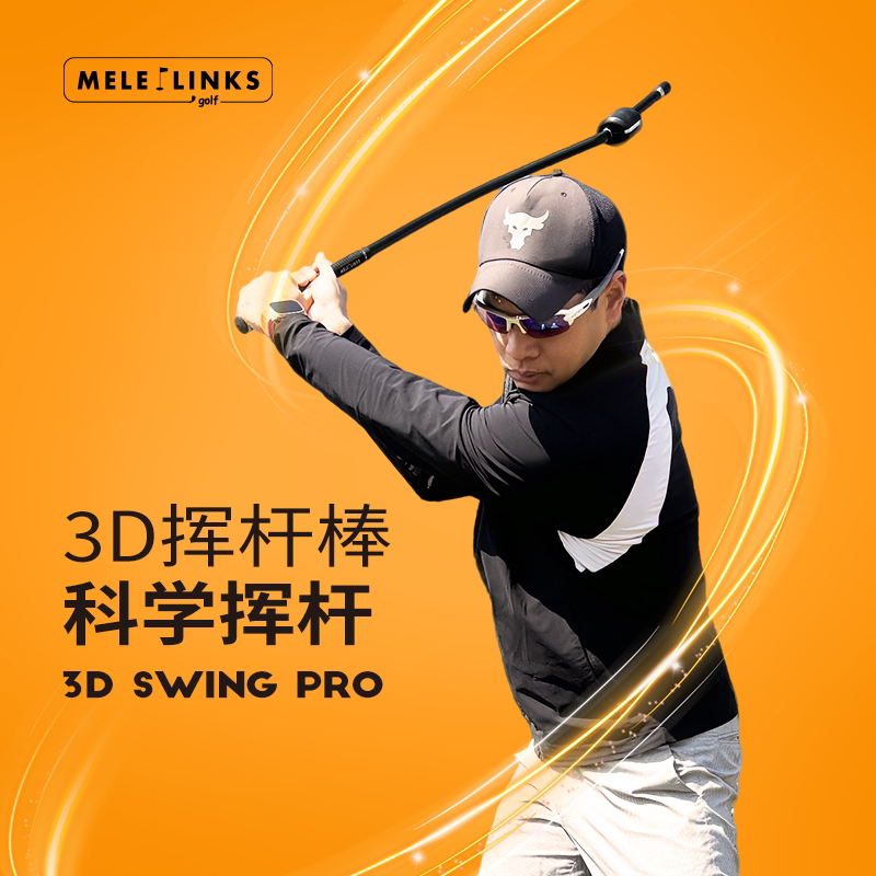 MELE高尔夫挥杆训练器3D挥杆棒