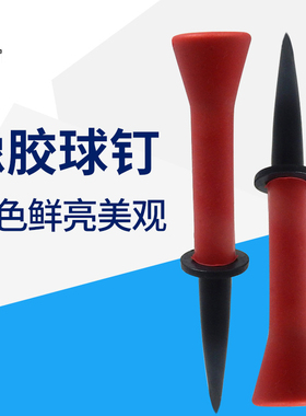 caiton 高尔夫橡胶球钉塑料胶球Tee耐打限位球托球座高尔夫球tee