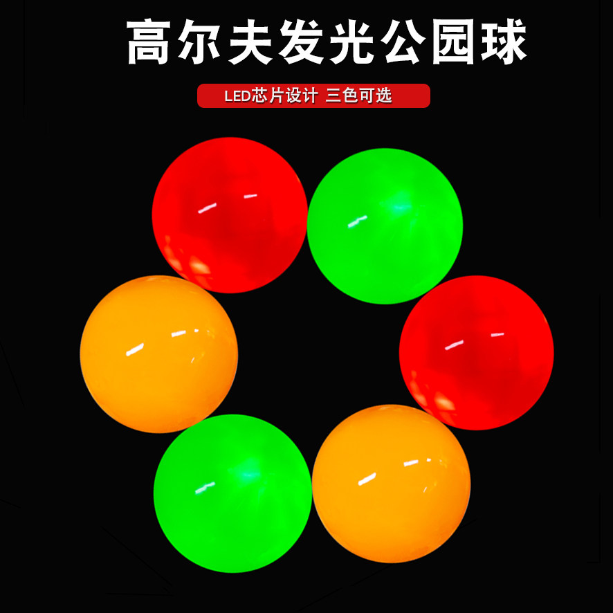 高尔夫公园球发光球夜光60mm 全新球落地发光led三层球golf休闲球