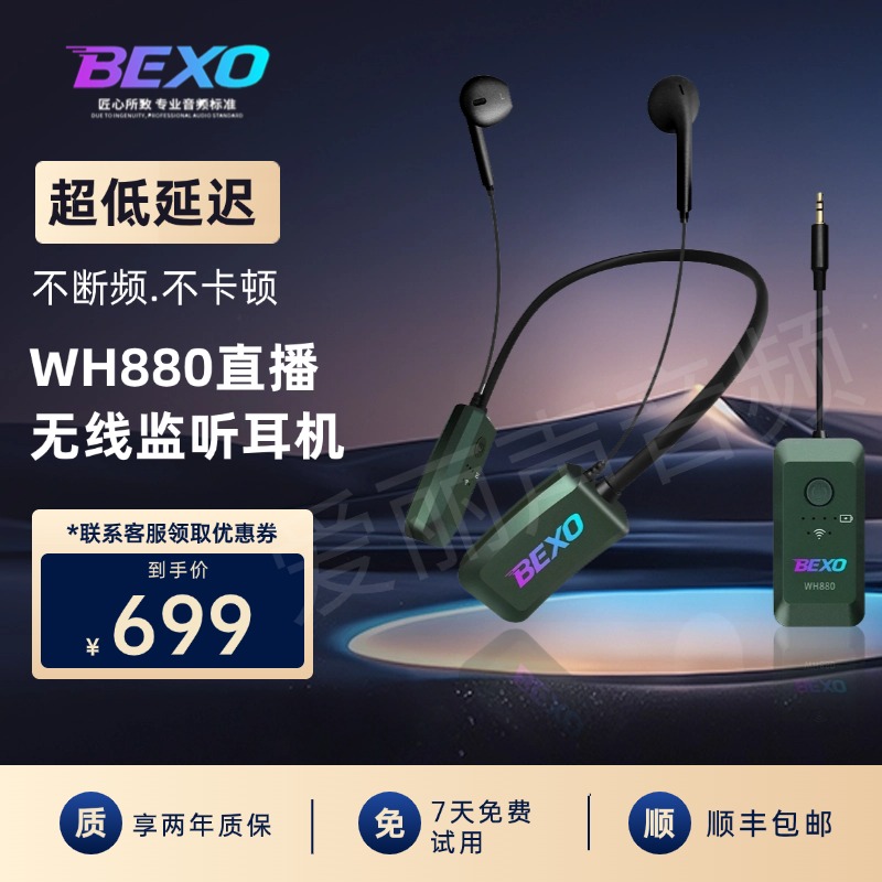 贝克斯WH880 挂脖式专业无线监听耳机直播声卡专用耳返户外耳塞PM