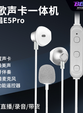 贝克斯音唱E5pro有线K歌耳机声卡话筒一体直播唱歌专用游戏麦克风