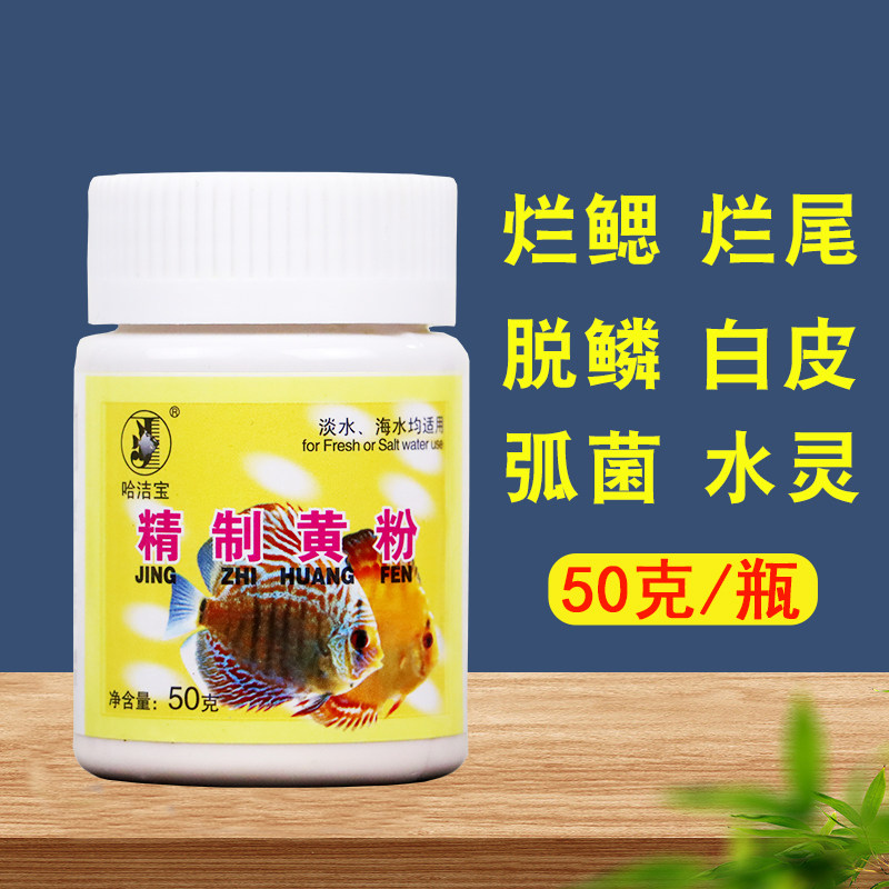 哈洁宝黄粉烂腮烂尾皮肤鱼鳍发红充血脓肿脱鳞白皮病观赏鱼药水灵