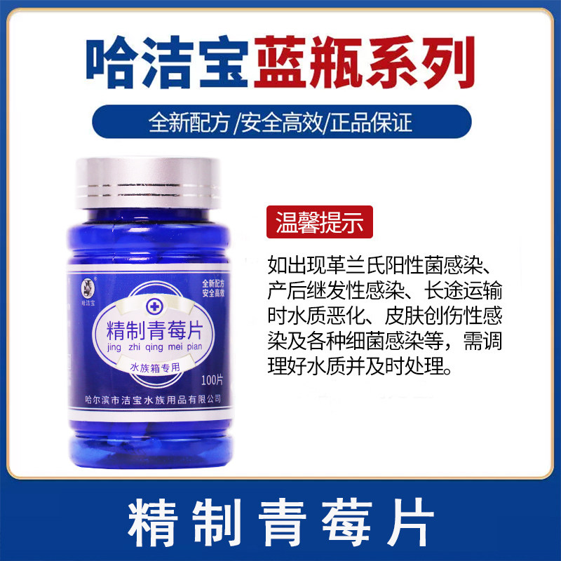 哈洁宝青霉素片观赏鱼用锦鲤金鱼冷水鱼热带鱼水族箱水质调理剂