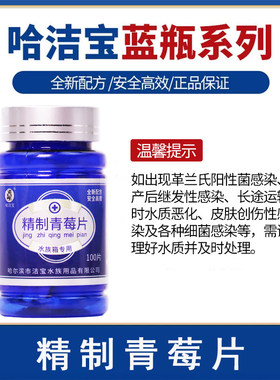 哈洁宝青霉素片观赏鱼用锦鲤金鱼冷水鱼热带鱼水族箱水质调理剂