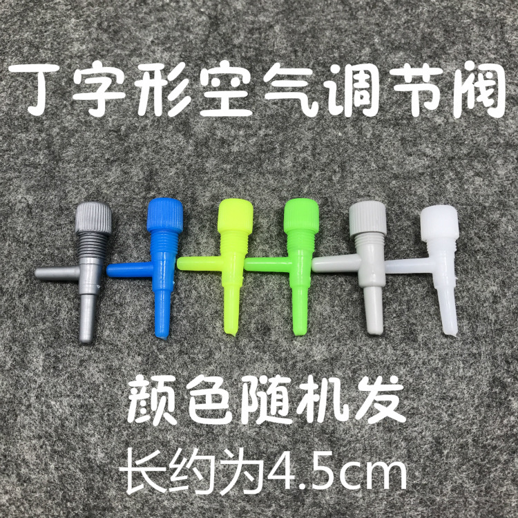 气泵调节阀气量调节增氧泵配件链接气管调节出气大小两通管