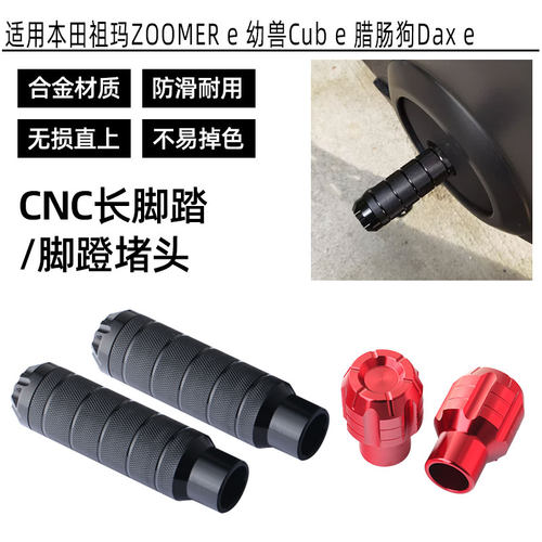 适用本田祖玛ZOOMER e 幼兽Cub e 腊肠狗Dax e脚蹬塞堵头改装配件