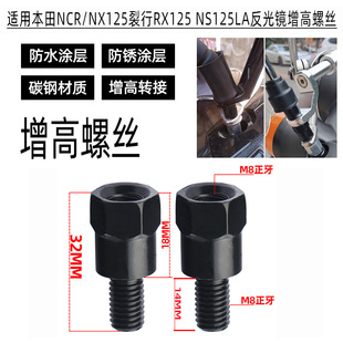 适用本田NCR/NX125裂行RX125 NS125LA反光后视镜增高加高转接螺丝