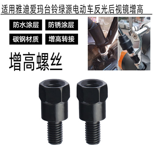 适用雅迪爱玛台铃绿源电动车反光后视镜螺丝增高加高正反丝转换头