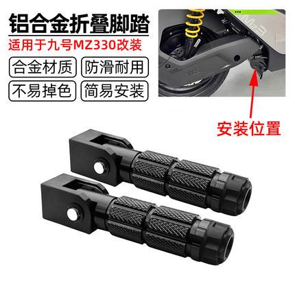 适用于九号新款MZ330改装铝合金搁脚折叠脚踏 后座防滑电动车脚踏