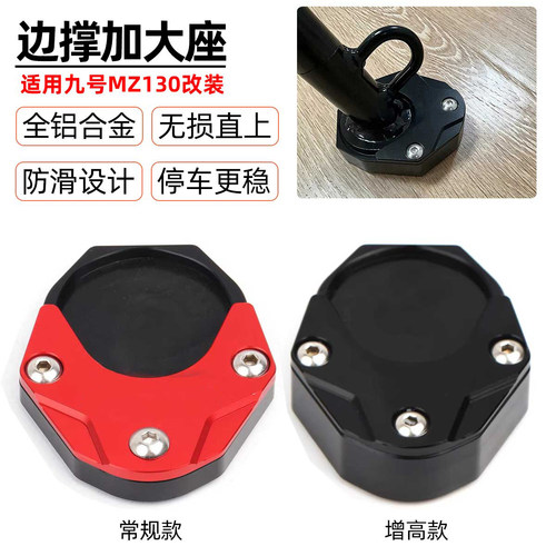 适用九号MZ130单边撑垫防滑增高